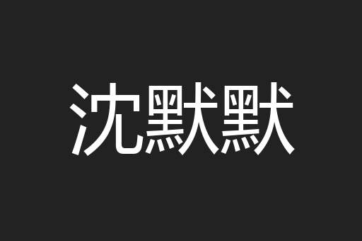 沈默默
