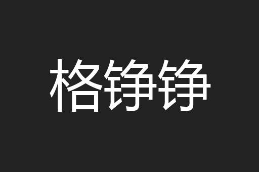 格铮铮