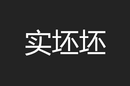 实坯坯