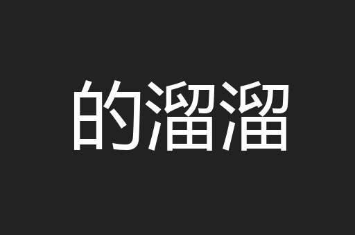 的溜溜