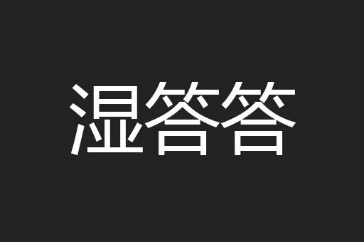 湿答答