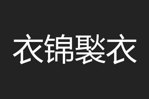 衣锦褧衣