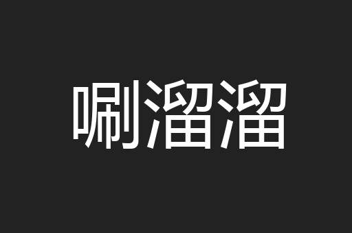 唰溜溜