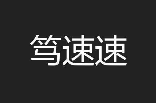笃速速