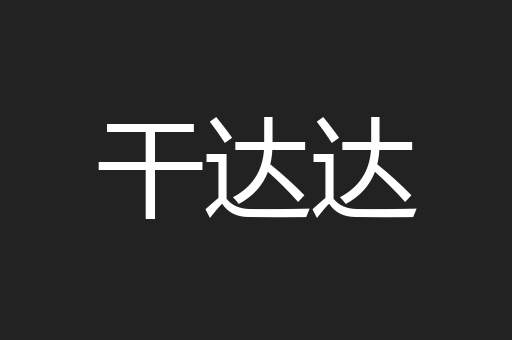 干达达