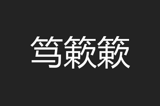 笃簌簌
