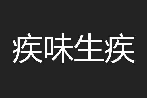 疾味生疾