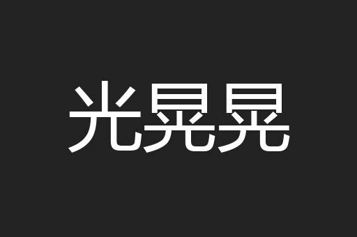 光晃晃
