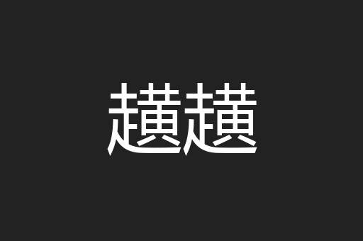 趪趪