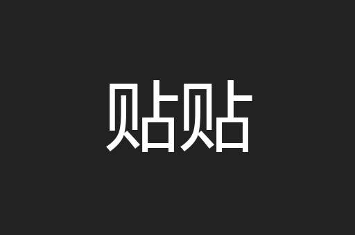 贴贴