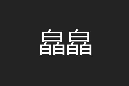 皛皛