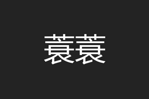 蓑蓑