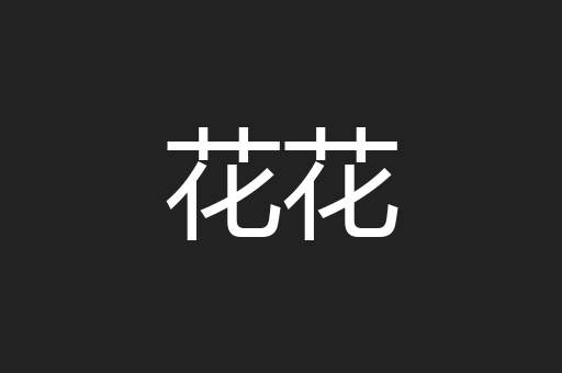 花花