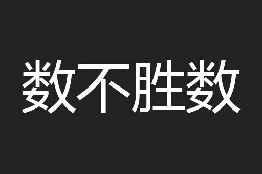 数不胜数