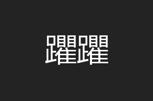 躣躣