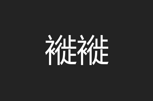 褷褷