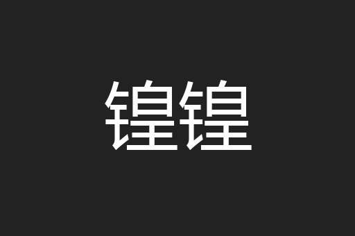 锽锽