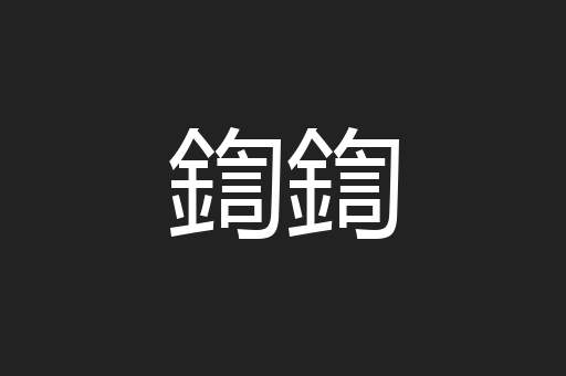 鍧鍧