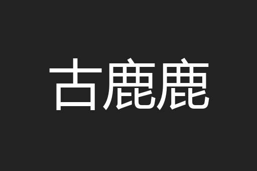 古鹿鹿