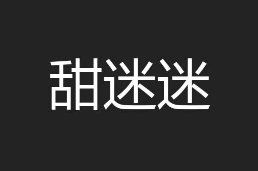 甜迷迷