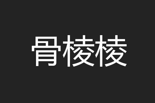 骨棱棱