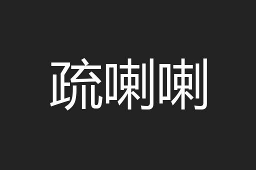 疏喇喇