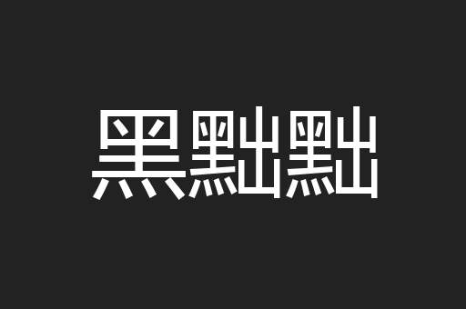 黑黜黜