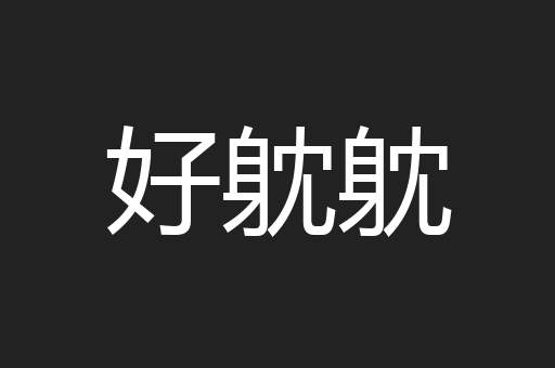 好躭躭