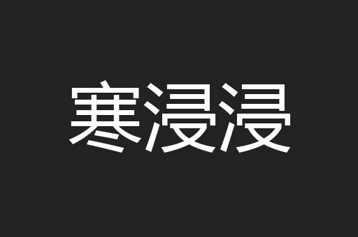 寒浸浸