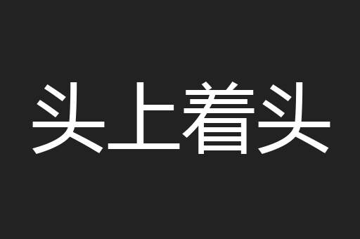 头上着头