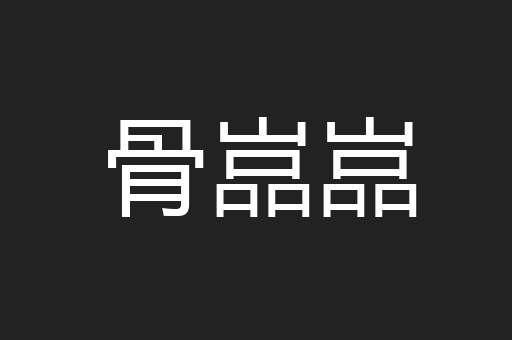 骨嵓嵓
