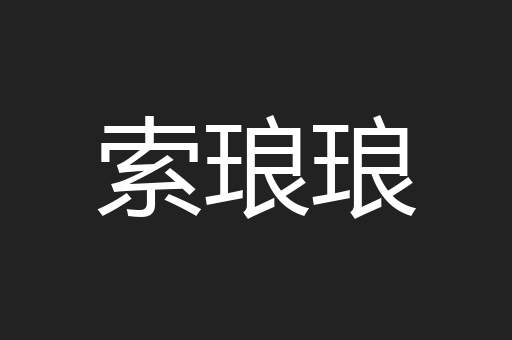 索琅琅