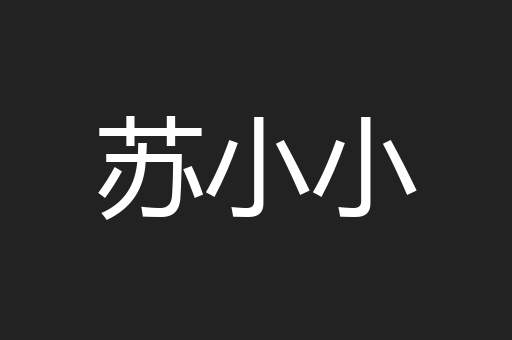 苏小小