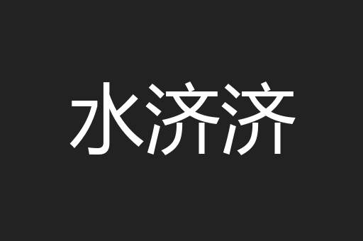 水济济
