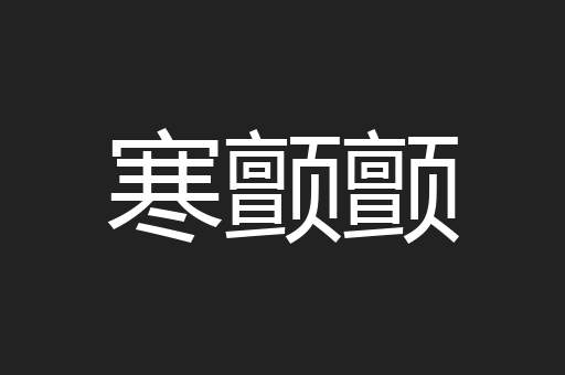 寒颤颤