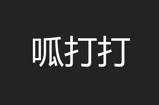 呱打打