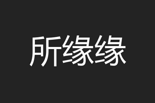 所缘缘