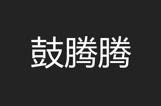 鼓腾腾