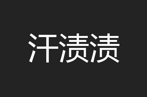 汗渍渍