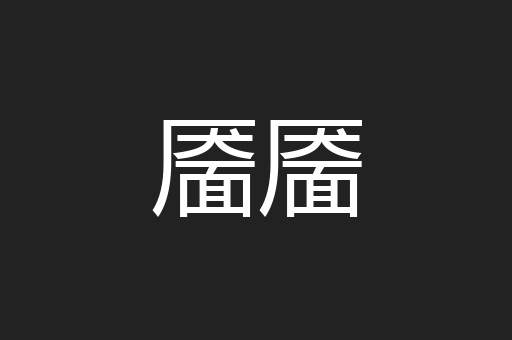 靥靥
