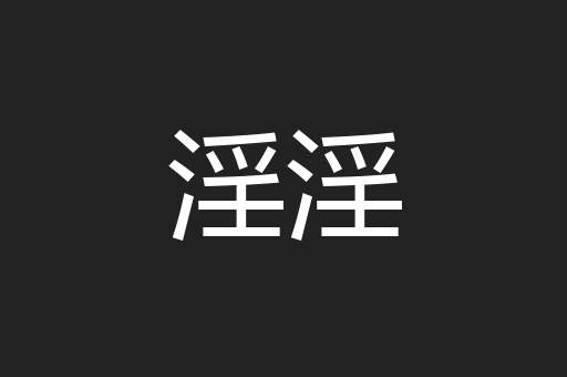 淫淫