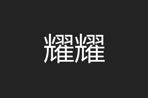 耀耀