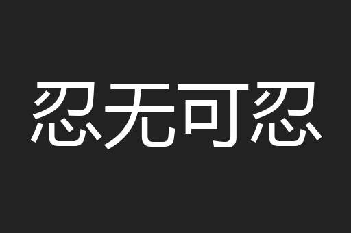 忍无可忍