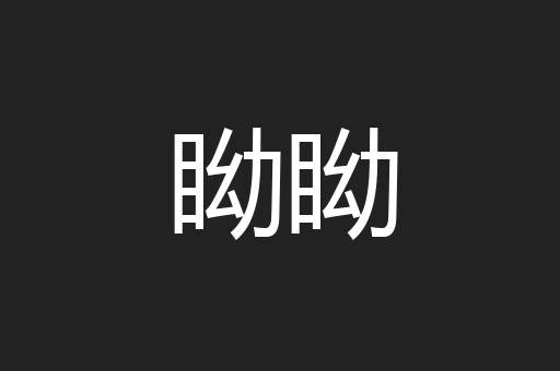 眑眑