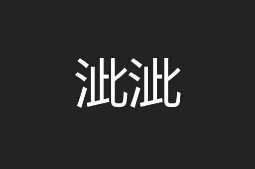 泚泚