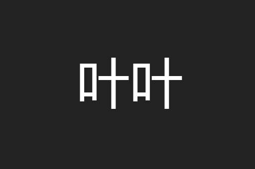 叶叶