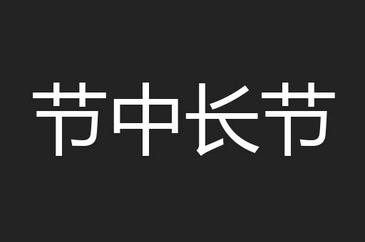 节中长节