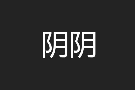 阴阴