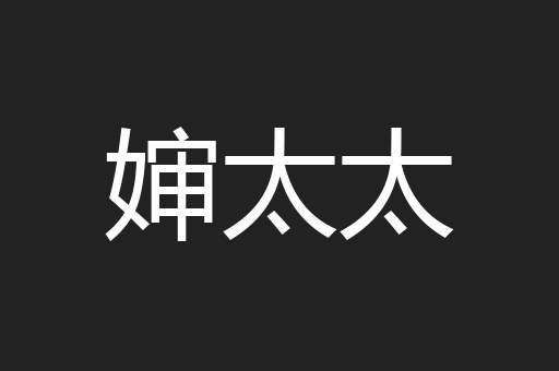婶太太