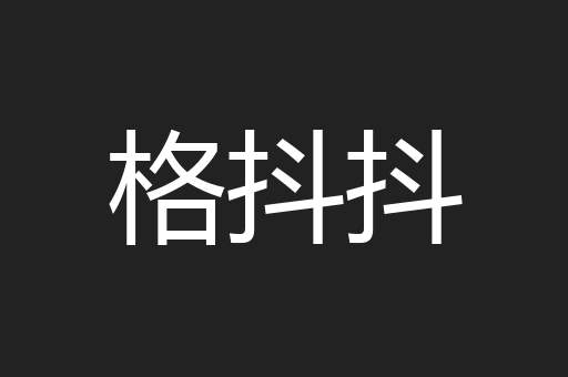 格抖抖